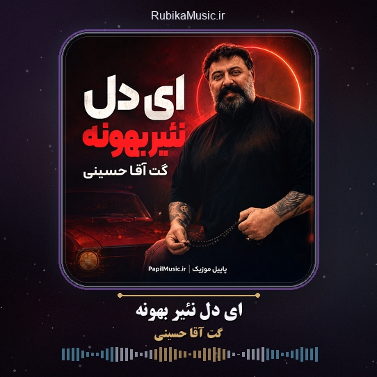 دانلود آهنگ گت آقا حسینی ای دل نئیر بهونه 1 دانلود آهنگ ای دل نئیر بهونه گت آقا حسینی